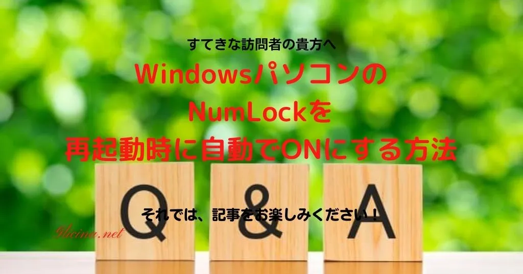 20170709_WindowsパソコンのNumLockを再起動時に自動でONにする方法_アイキャッチ
