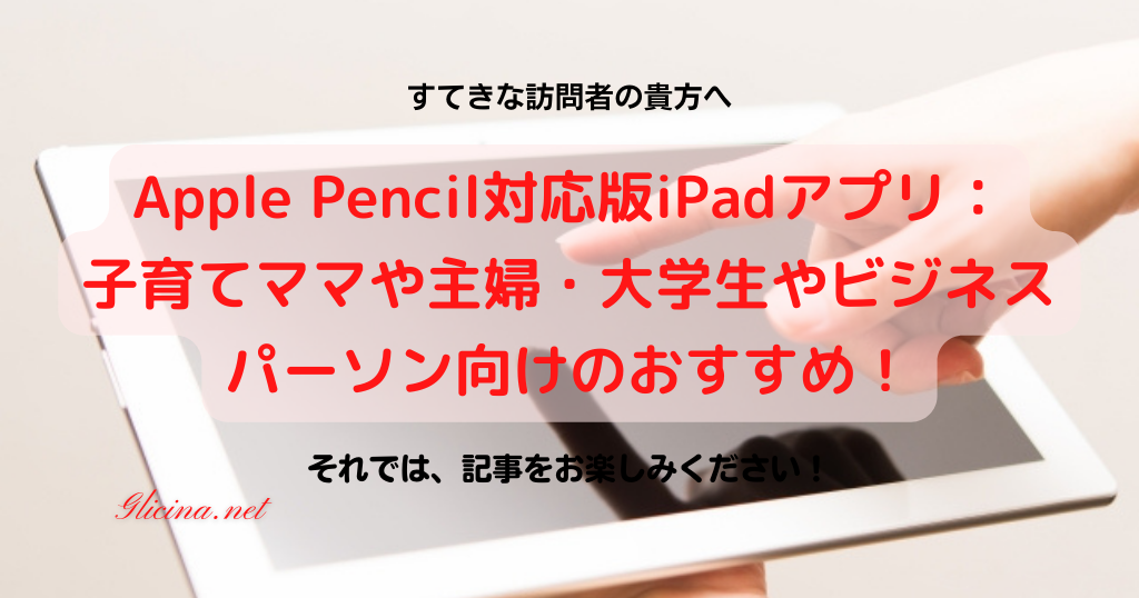 20180428_Apple-Pencil対応版iPadアプリ：子育てママや主婦・大学生やビジネスパーソン向けのおすすめ！_アイキャッチ