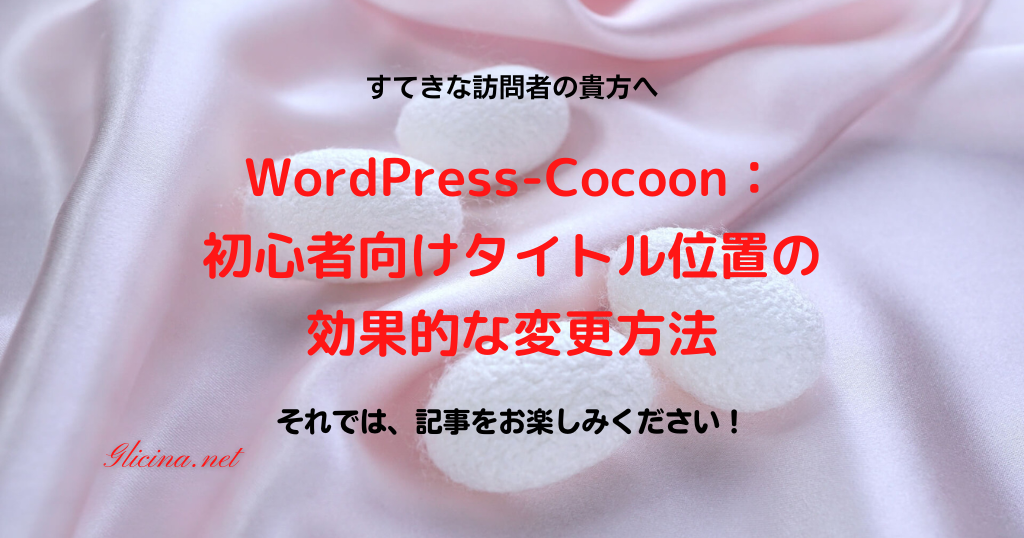 20180917_WordPress-Cocoon：初心者向けタイトル位置の効果的な変更方法