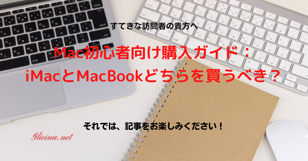20190331_Mac初心者向け購入ガイド：iMacとMacBookどちらを買うべき？_アイキャッチ