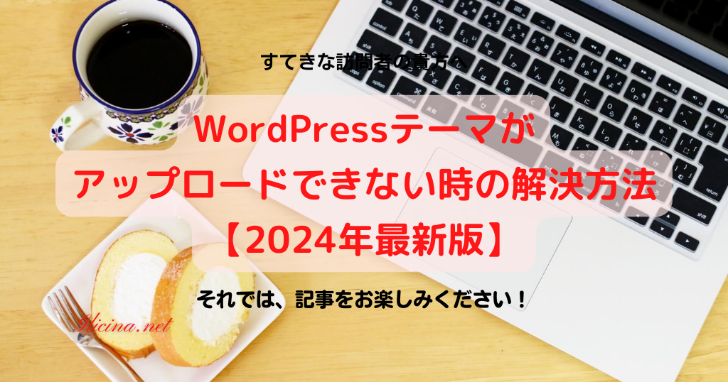 20190428_WordPressテーマがアップロードできない時の解決方法【2024年最新版】