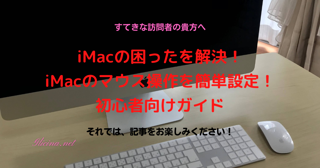 20190420_iMacの困ったを解決！iMacのマウス操作を簡単設定！初心者向けガイド