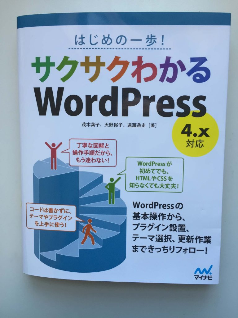 はじめの一歩！サクサクわかるWordPress