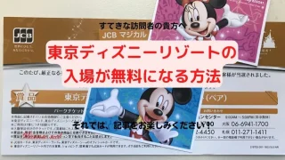 20170311_東京ディズニーリゾートの入場が無料になる方法_アイキャッチ