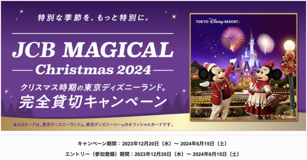 JCB マジカル クリスマス 2024 クリスマス時期の東京ディズニーランド