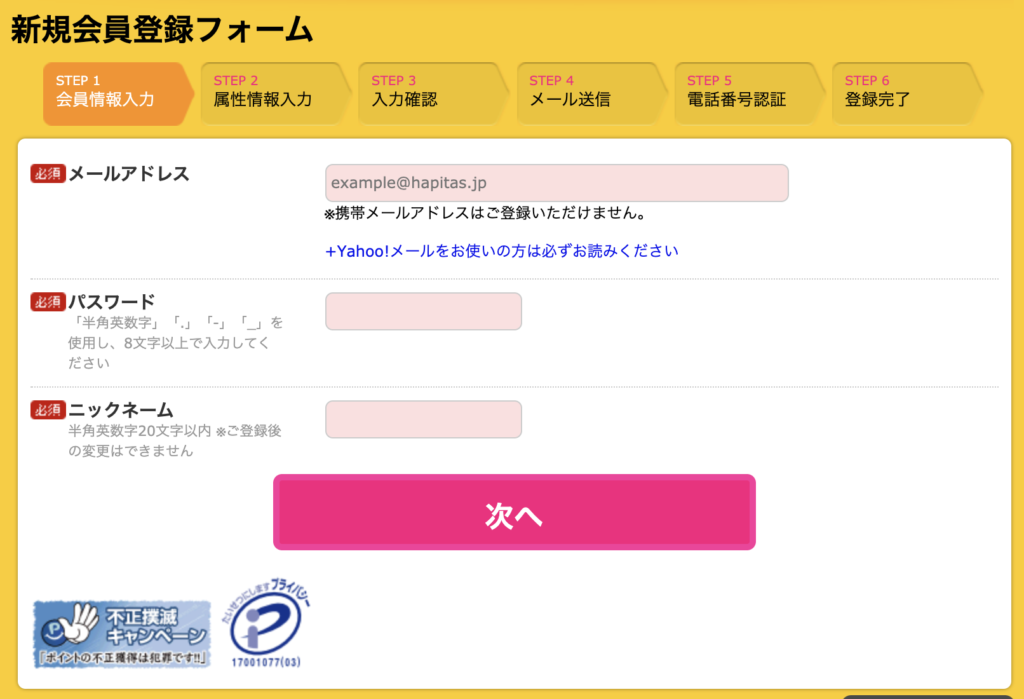 ハピタス新規会員登録フォーム1