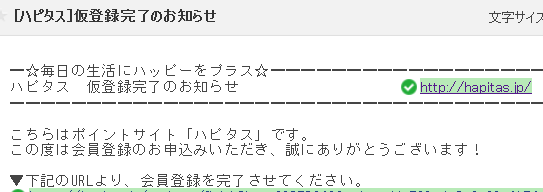 ハピタス仮会員登録メール