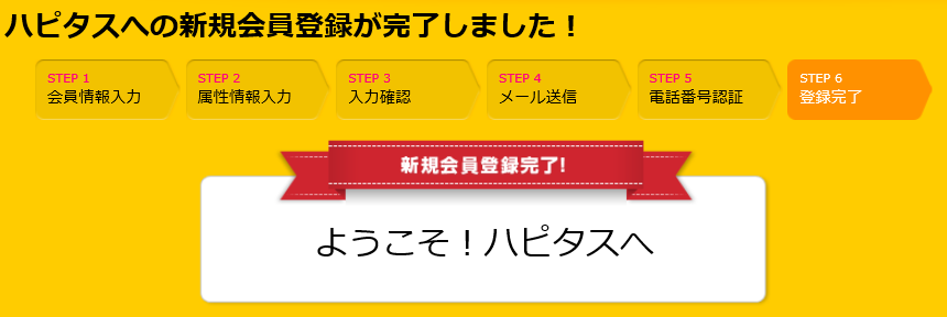 ハピタス新規会員登録完了画面