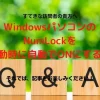 20170709_WindowsパソコンのNumLockを再起動時に自動でONにする方法_アイキャッチ
