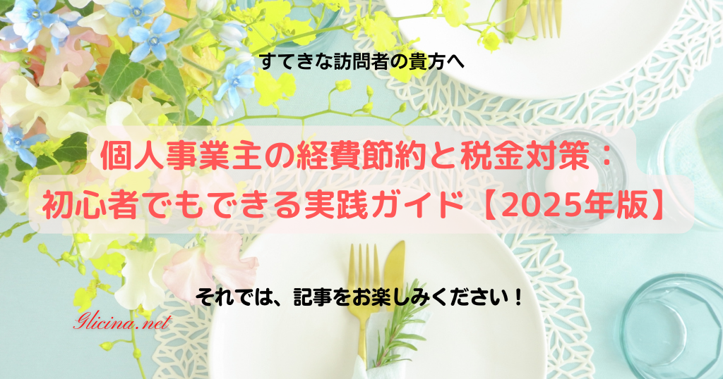20170730_個人事業主の経費節約と税金対策：初心者でもできる実践ガイド【2025年版】
