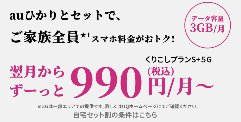 UQmobile_自宅セット割