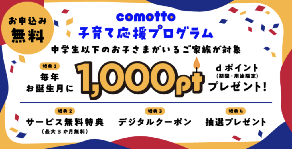 comotto 子育て応援プログラム1