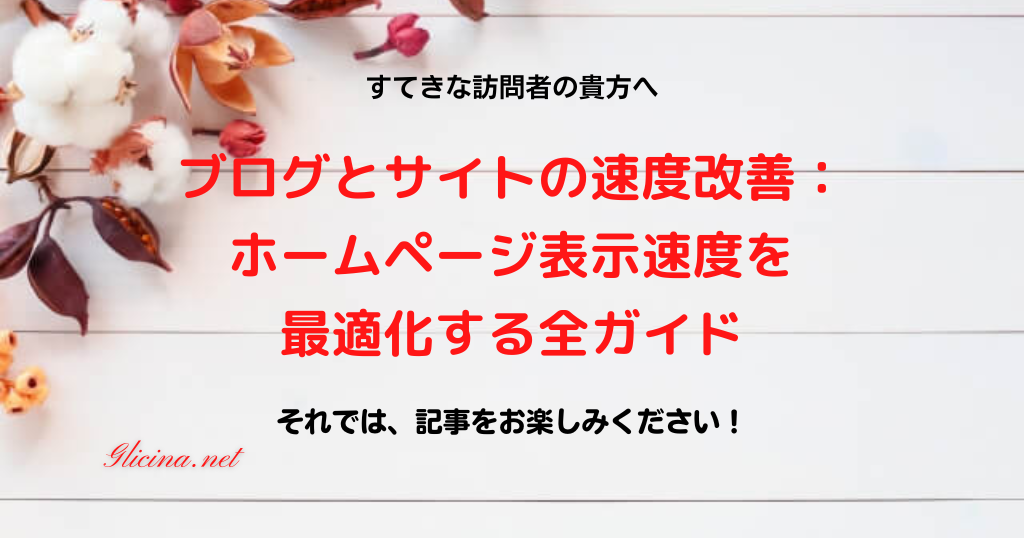 20170920_ブログとサイトの速度改善：ホームページ表示速度を最適化する全ガイド