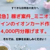 20170930_【緊急】稼ぎ案件_ミニオンズデザインのイオンカード作成で4_000円分稼げます。_アイキャッチ