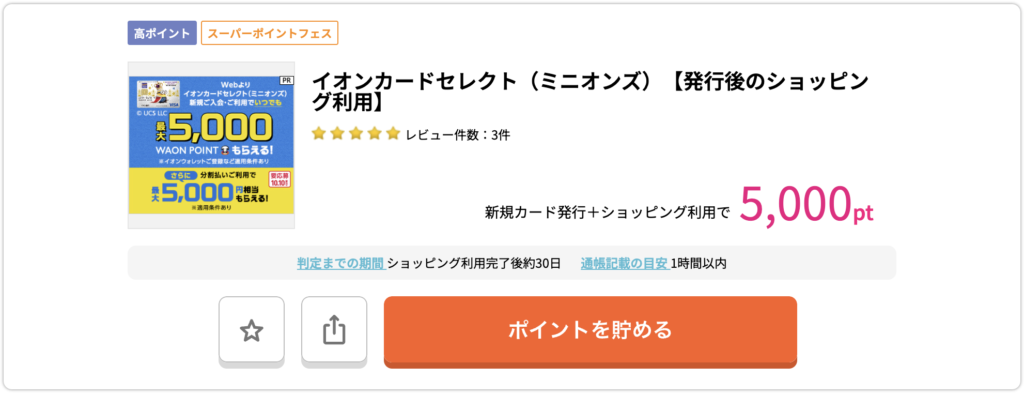 イオンカードセレクト（ミニオンズ）_発行後のショッピング利用