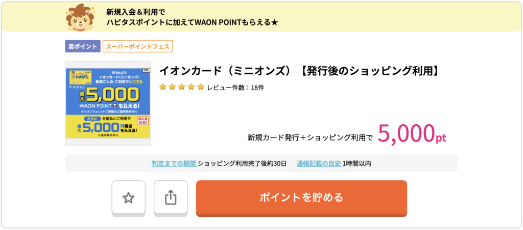 イオンカード（ミニオンズ）_発行後のショッピング利用