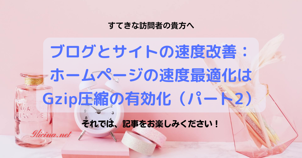 20171001_ブログとサイトの速度改善：ホームページの速度最適化はGzip圧縮の有効化（パート2）