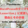20171112_WordPressのテーマを「Luxeritas」に変更した理由とその手順_アイキャッチ