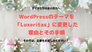 20171112_WordPressのテーマを「Luxeritas」に変更した理由とその手順_アイキャッチ