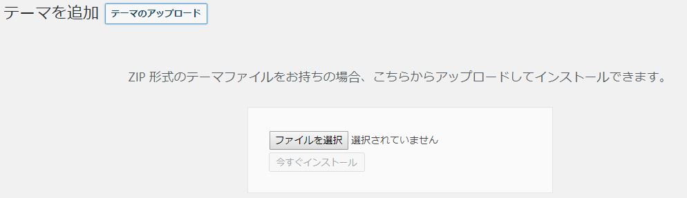 ⑦wordpressテーマアップロードその次