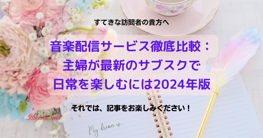 20180305_音楽配信サービス徹底比較：主婦が最新のサブスクで日常を楽しむには2024年版