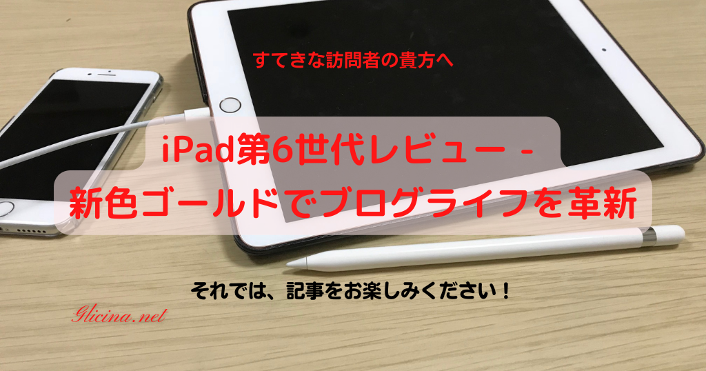 20180421_iPad第6世代レビュー-新色ゴールドでブログライフを革新_アイキャッチ