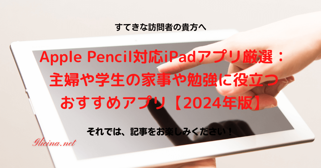 20180428_Apple-Pencil対応iPadアプリ厳選：主婦や学生の家事や勉強に役立つおすすめアプリ【2024年版】-2