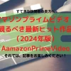 20180902アマゾンプライムビデオ：絶対に観るべき最新ヒット作品リスト（2024年版）（AamazonPrimeVideo）-1