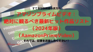 20180902アマゾンプライムビデオ：絶対に観るべき最新ヒット作品リスト（2024年版）（AamazonPrimeVideo）-1