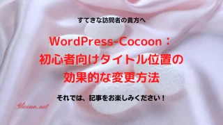 20180917_WordPress-Cocoon：初心者向けタイトル位置の効果的な変更方法