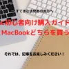 Mac初心者向け購入ガイド：iMacとMacBookどちらを買うべき？