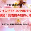 20190406_iMac-27インチ5K-2019年モデル購入体験記：到着前の期待と準備_アイキャッチ