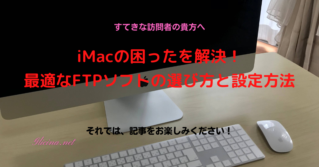 20190427_-iMacの困ったを解決！最適なFTPソフトの選び方と設定方法