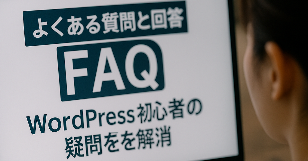 WordPress初心者向けのよくある質問と回答（FAQ）をまとめたイメージ写真