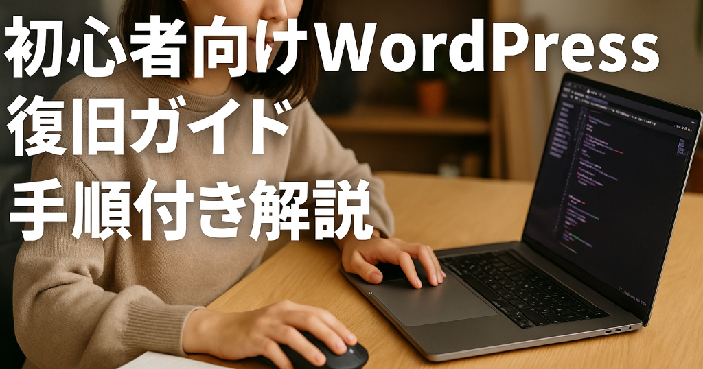 初心者向けのWordPress復旧手順を説明する解説ガイドのイメージ写真