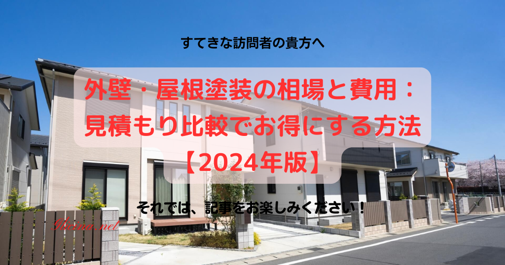 20200912_外壁・屋根塗装の相場と費用：見積もり比較でお得にする方法【2024年版】