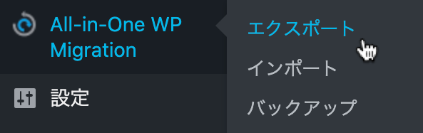 AllinOneWPMigrationエクスポート-1