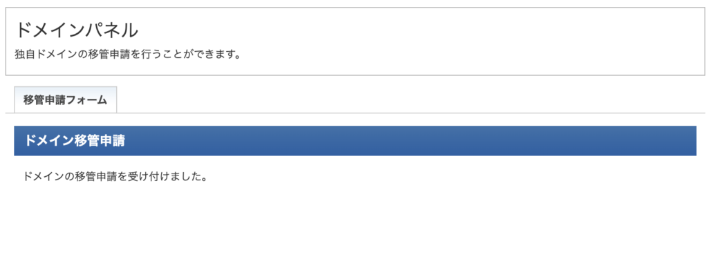 ドメイン移管申請完了-1