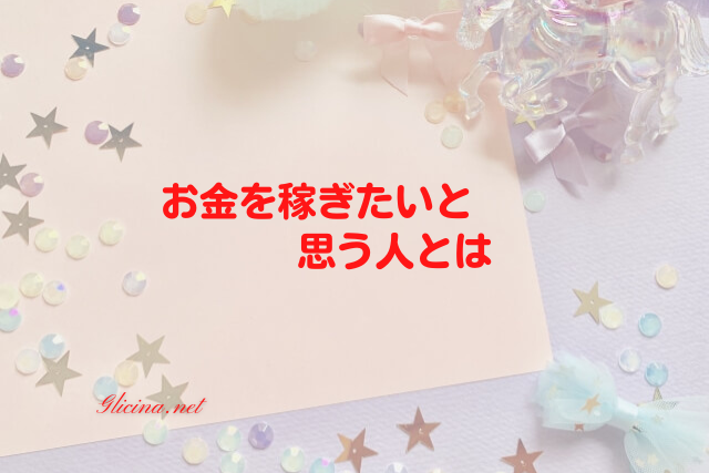 お金を稼ぎたいと思う人とは