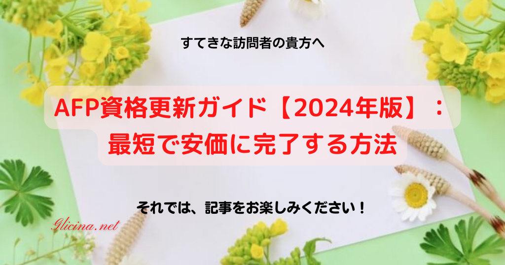 20210609_AFP資格更新ガイド【2024年版】：最短で安価に完了する方法