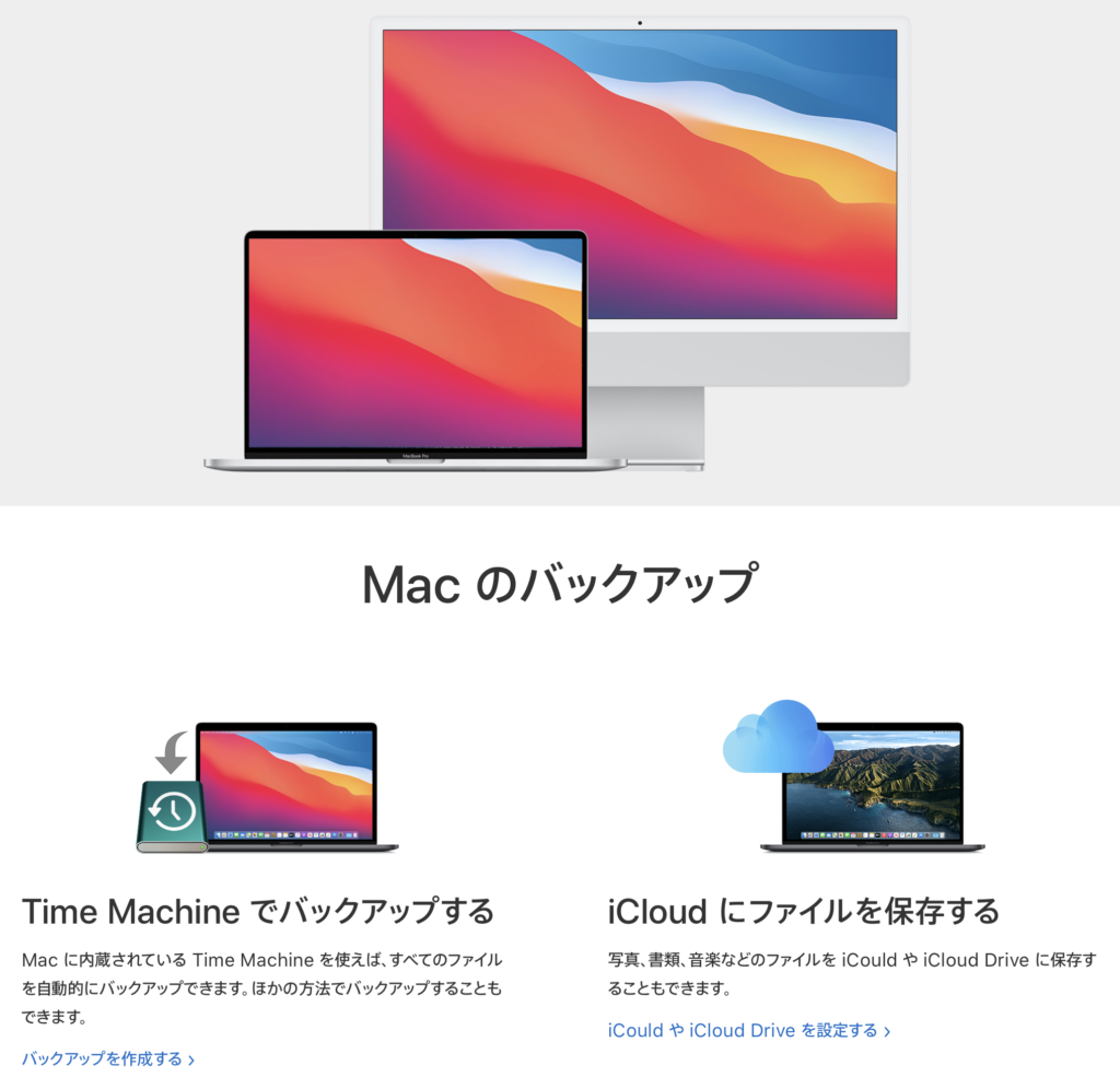 Macのバックアップに関する画面1