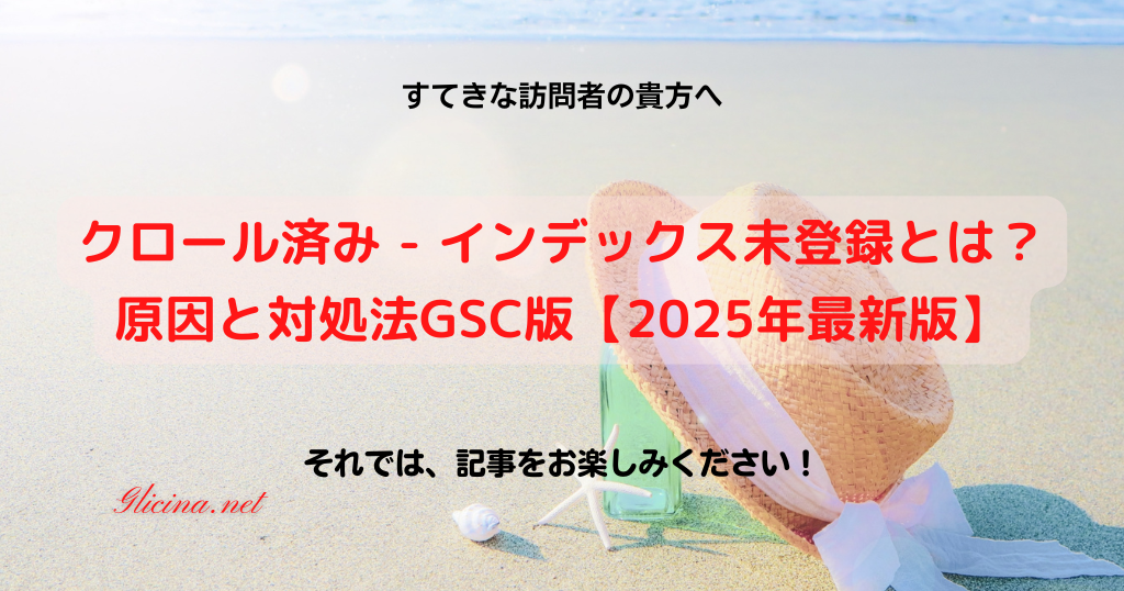 20210905_クロール済み - インデックス未登録とは？原因と対処法GSC版【2025年最新版】-2