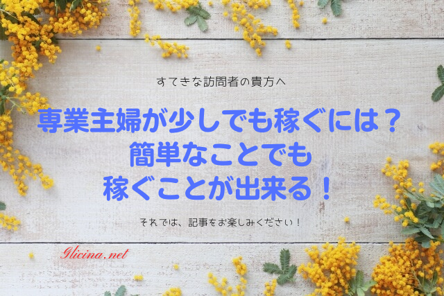 専業主婦が少しでも稼ぐには 簡単なことでも稼ぐことが出来る ステップ１ 子育てママで専業主婦の私があっという間に起業して贅沢生活