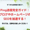20220625_Ping送信完全ガイド：ブログやホームページのSEOを加速する！_アイキャッチ