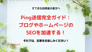 20220625_Ping送信完全ガイド：ブログやホームページのSEOを加速する！_アイキャッチ