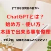 ChatGPTとは？始め方・使い方・日本語で出来る事を整理！