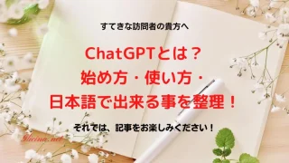 20230430_ChatGPTとは？初め方・使い方・日本語で出来る事を整理！_1_アイキャッチ