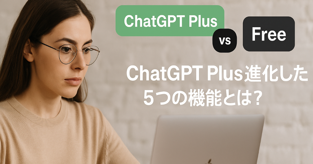 ChatGPT Plusの進化した5つの機能とは？-1