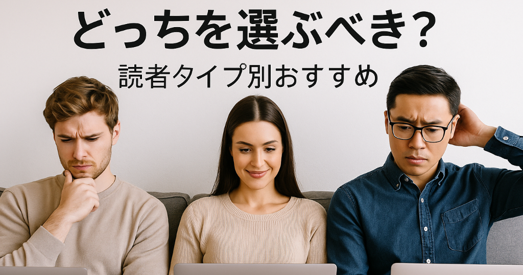 どっちを選ぶべき？読者タイプ別おすすめ-1