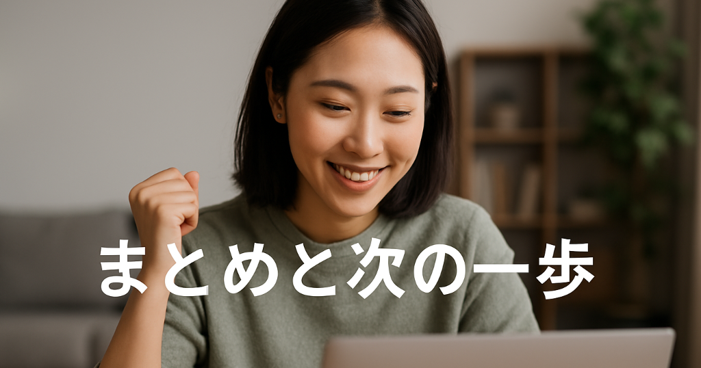 まとめと次の一歩-1